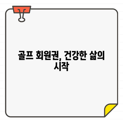 골프장 회원권, 당신의 삶을 어떻게 바꿀까요? | 건강, 휴식, 소셜 네트워크의 즐거움