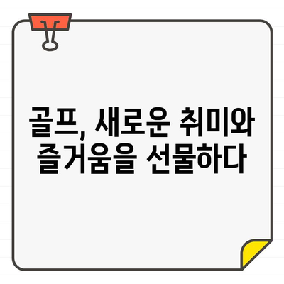 골프장 회원권, 당신의 삶을 어떻게 바꿀까요? | 건강, 휴식, 소셜 네트워크의 즐거움