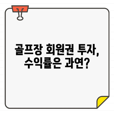 골프장 회원권 투자, 과연 돈이 될까요? | 투자적 한계, 현실적인 고려 사항, 전문가 분석