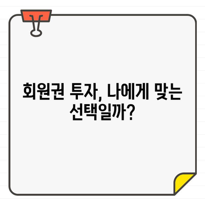 골프장 회원권 투자, 과연 돈이 될까요? | 투자적 한계, 현실적인 고려 사항, 전문가 분석