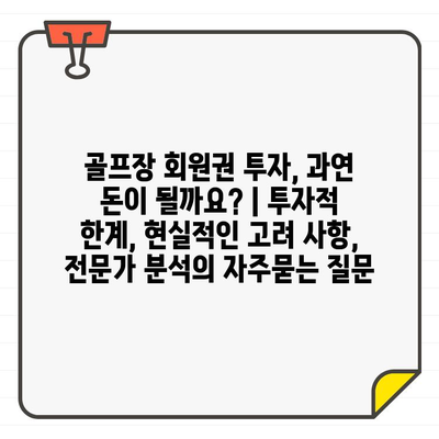 골프장 회원권 투자, 과연 돈이 될까요? | 투자적 한계, 현실적인 고려 사항, 전문가 분석