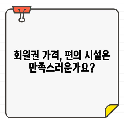 회원권 비용 대비 편의 시설 부족? | 피해 사례 및 해결 방안