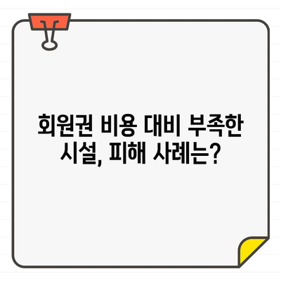 회원권 비용 대비 편의 시설 부족? | 피해 사례 및 해결 방안