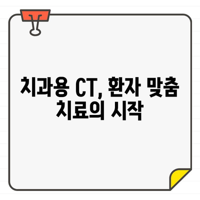 치과용 CT, 정밀 진단의 새로운 지평을 열다| 치료 성공률을 높이는 핵심 기술 | 치과, CT, 진단, 치료, 성공률