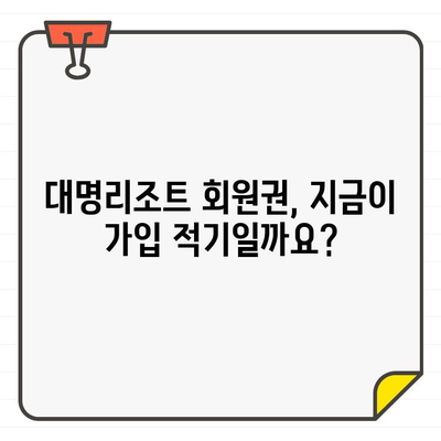 대명리조트 회원권, 언제 가입하면 좋을까요? 시기별 가격 & 혜택 분석 | 대명리조트, 회원권, 가입, 가격 비교, 혜택