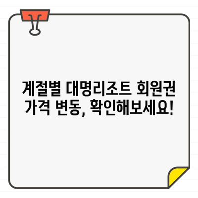 대명리조트 회원권, 언제 가입하면 좋을까요? 시기별 가격 & 혜택 분석 | 대명리조트, 회원권, 가입, 가격 비교, 혜택