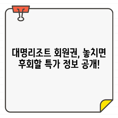 대명리조트 회원권, 언제 가입하면 좋을까요? 시기별 가격 & 혜택 분석 | 대명리조트, 회원권, 가입, 가격 비교, 혜택