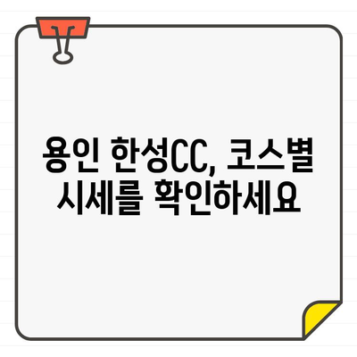 용인 한성CC 회원권| 코스별 시세, 가입 정보 총정리 | 골프, 회원권, 가격, 입회