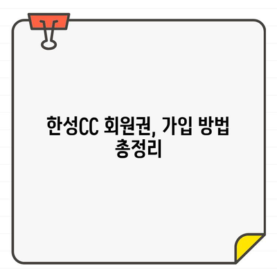 용인 한성CC 회원권| 코스별 시세, 가입 정보 총정리 | 골프, 회원권, 가격, 입회