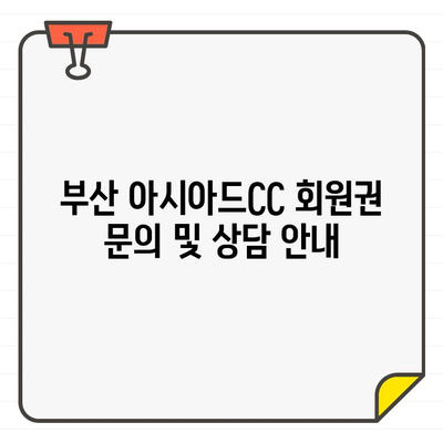 부산 아시아드CC 회원권 가이드| 명문 골프장 경험과 특별한 혜택 | 부산 골프, 회원권 안내, 골프장 정보