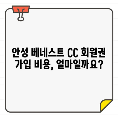 안성 베네스트 CC 회원권 가입 완벽 가이드| 혜택, 비용, 절차까지 한눈에! | 골프, 회원권, 가입, 안내, 혜택