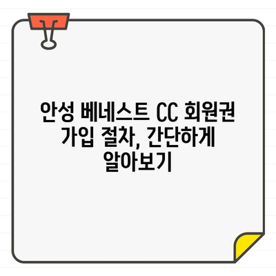 안성 베네스트 CC 회원권 가입 완벽 가이드| 혜택, 비용, 절차까지 한눈에! | 골프, 회원권, 가입, 안내, 혜택