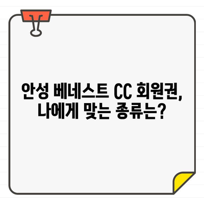 안성 베네스트 CC 회원권 가입 완벽 가이드| 혜택, 비용, 절차까지 한눈에! | 골프, 회원권, 가입, 안내, 혜택