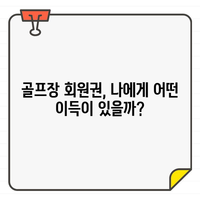 골프장 회원권 가입, 개인과 기업에 어떤 영향을 미칠까요? | 장점, 단점, 성공적인 가입 전략