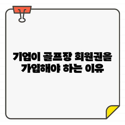 골프장 회원권 가입, 개인과 기업에 어떤 영향을 미칠까요? | 장점, 단점, 성공적인 가입 전략