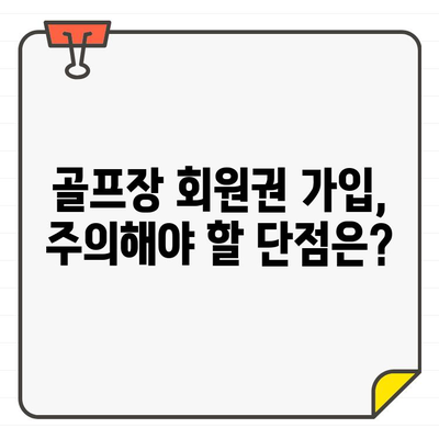 골프장 회원권 가입, 개인과 기업에 어떤 영향을 미칠까요? | 장점, 단점, 성공적인 가입 전략