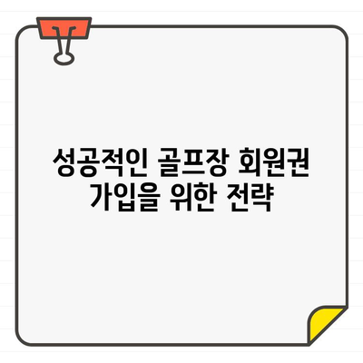 골프장 회원권 가입, 개인과 기업에 어떤 영향을 미칠까요? | 장점, 단점, 성공적인 가입 전략