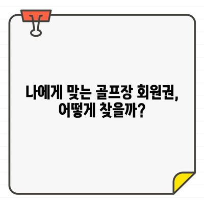 골프장 회원권 가입, 개인과 기업에 어떤 영향을 미칠까요? | 장점, 단점, 성공적인 가입 전략