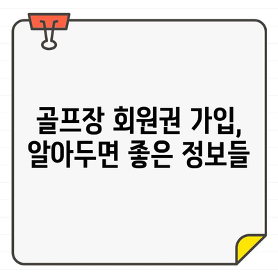 골프장 회원권, 현명하게 선택하세요| 열정을 위한 투자, 삶의 질 향상 | 골프, 회원권, 가입, 가이드, 비용, 장점