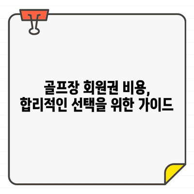 골프장 회원권, 현명하게 선택하세요| 열정을 위한 투자, 삶의 질 향상 | 골프, 회원권, 가입, 가이드, 비용, 장점