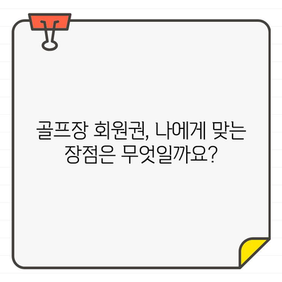 골프장 회원권, 현명하게 선택하세요| 열정을 위한 투자, 삶의 질 향상 | 골프, 회원권, 가입, 가이드, 비용, 장점