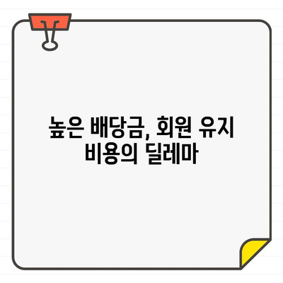 높은 배당금 의무| 회원권 유지 비용, 얼마나 부담될까요? | 회원권, 추가 비용, 배당금, 유지 비용