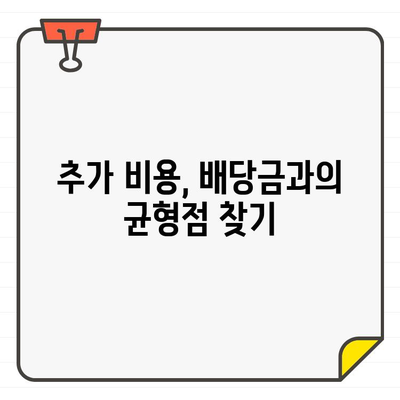 높은 배당금 의무| 회원권 유지 비용, 얼마나 부담될까요? | 회원권, 추가 비용, 배당금, 유지 비용