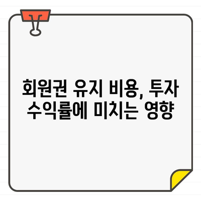 높은 배당금 의무| 회원권 유지 비용, 얼마나 부담될까요? | 회원권, 추가 비용, 배당금, 유지 비용