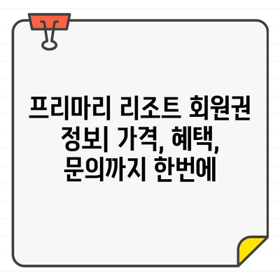 태국 프리마리 리조트| 3개 골프장 이용 가능한 회원권 | 골프 여행, 태국 골프, 프리마리 리조트, 회원권 정보