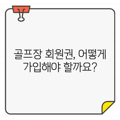 골프장 회원권 가입 완벽 가이드| 절차, 주의 사항, 그리고 성공적인 선택 | 골프, 회원권, 가입, 팁, 정보