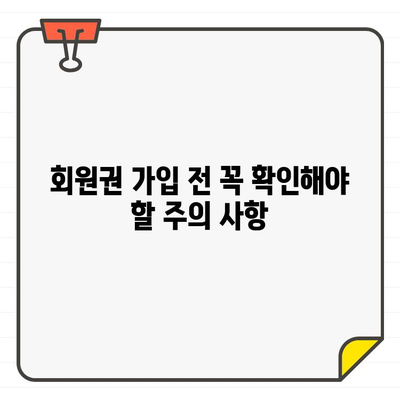 골프장 회원권 가입 완벽 가이드| 절차, 주의 사항, 그리고 성공적인 선택 | 골프, 회원권, 가입, 팁, 정보