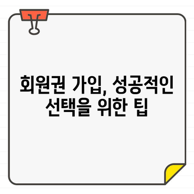 골프장 회원권 가입 완벽 가이드| 절차, 주의 사항, 그리고 성공적인 선택 | 골프, 회원권, 가입, 팁, 정보