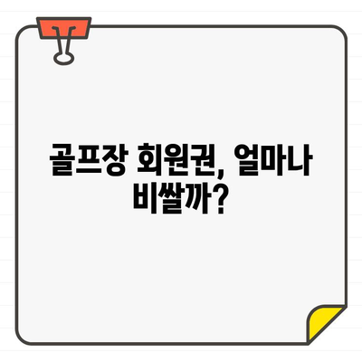 골프장 회원권 가입, 과외비와 비공식 요금은 얼마일까요? | 가입 전 필수 확인 사항, 비용 절감 팁