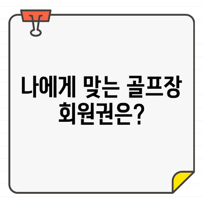 골프장 회원권 가입, 과외비와 비공식 요금은 얼마일까요? | 가입 전 필수 확인 사항, 비용 절감 팁