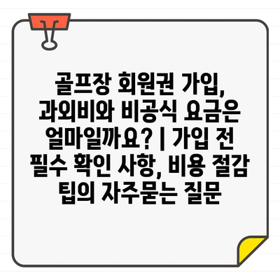 골프장 회원권 가입, 과외비와 비공식 요금은 얼마일까요? | 가입 전 필수 확인 사항, 비용 절감 팁