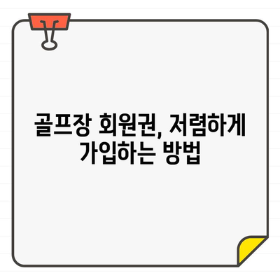 저렴한 골프장 회원권 가입, 이렇게 하면 할 수 있다! | 골프장 추천, 비용 절약 팁, 가입 방법