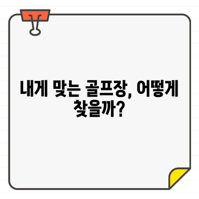 저렴한 골프장 회원권 가입, 이렇게 하면 할 수 있다! | 골프장 추천, 비용 절약 팁, 가입 방법