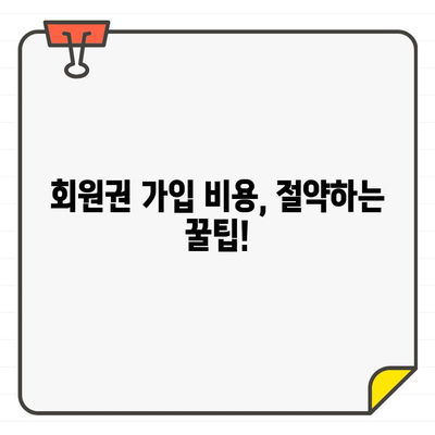 저렴한 골프장 회원권 가입, 이렇게 하면 할 수 있다! | 골프장 추천, 비용 절약 팁, 가입 방법