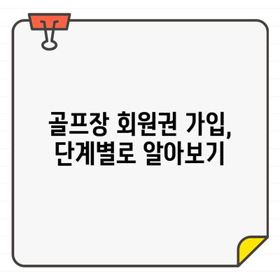 저렴한 골프장 회원권 가입, 이렇게 하면 할 수 있다! | 골프장 추천, 비용 절약 팁, 가입 방법