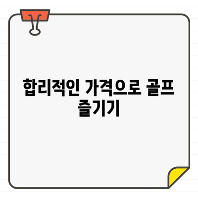 저렴한 골프장 회원권 가입, 이렇게 하면 할 수 있다! | 골프장 추천, 비용 절약 팁, 가입 방법