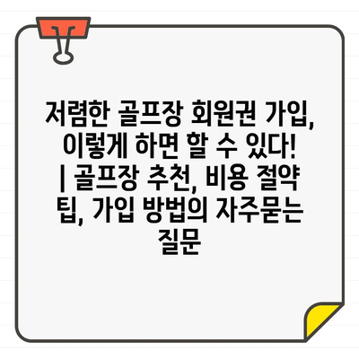 저렴한 골프장 회원권 가입, 이렇게 하면 할 수 있다! | 골프장 추천, 비용 절약 팁, 가입 방법