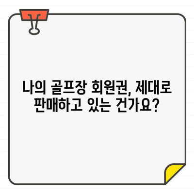 골프장 회원권 판매 시 주의해야 할 계약 제한 사항 | 골프, 회원권, 계약, 법률