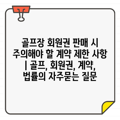 골프장 회원권 판매 시 주의해야 할 계약 제한 사항 | 골프, 회원권, 계약, 법률