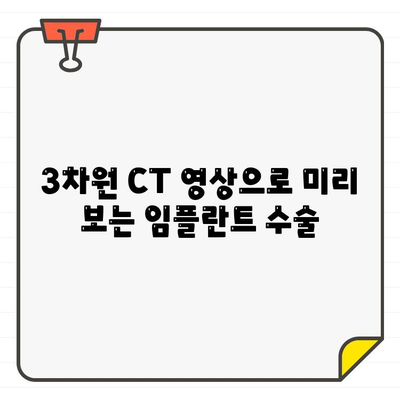 임플란트 수술의 정확성을 높이는 3차원 CT 활용| 컴퓨터 분석으로 완벽한 계획 | 임플란트, 3차원 CT, 컴퓨터 분석, 수술 계획