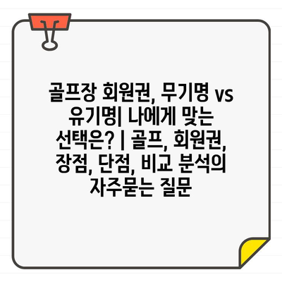 골프장 회원권, 무기명 vs 유기명| 나에게 맞는 선택은? | 골프, 회원권, 장점, 단점, 비교 분석