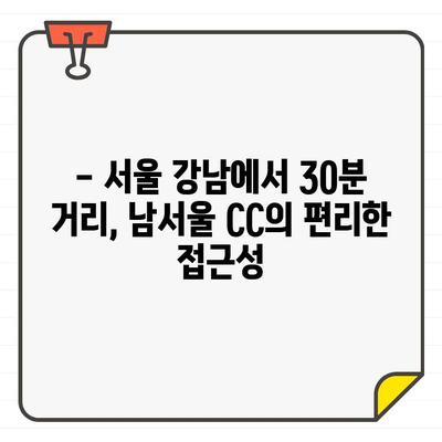 남서울 CC 골프장 회원권, 편리한 접근성으로 당신의 라운딩을 완벽하게! | 남서울 CC, 골프장 회원권, 접근성, 교통, 편의시설