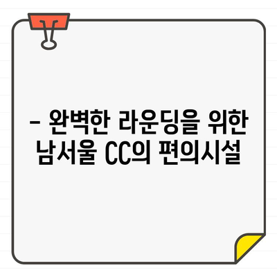 남서울 CC 골프장 회원권, 편리한 접근성으로 당신의 라운딩을 완벽하게! | 남서울 CC, 골프장 회원권, 접근성, 교통, 편의시설