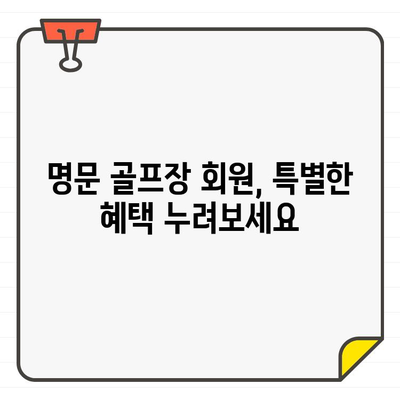 명문 골프장 회원권 가입, 꼼꼼한 자격 심사 기준 알아보기 | 가입 조건, 심사 절차, 팁