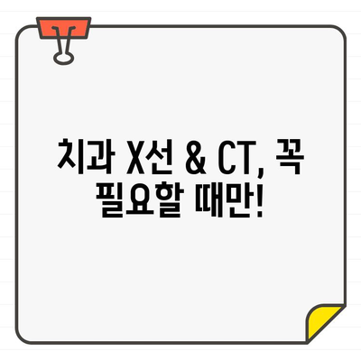 치과 X선 & CT 방사선, 안전하게 이용하는 방법 | 치과, 안전, 방사선, X선, CT, 주의사항, 정보