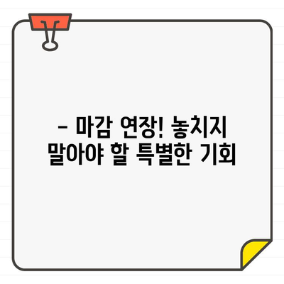 [마감 연장!]  골프장 회원권 신청 기회, 놓치지 마세요! | 골프, 회원권, 마감 연장, 가입 기회